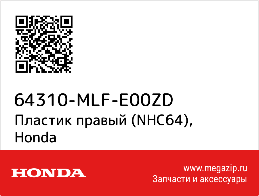 

Пластик правый (NHC64) Honda 64310-MLF-E00ZD