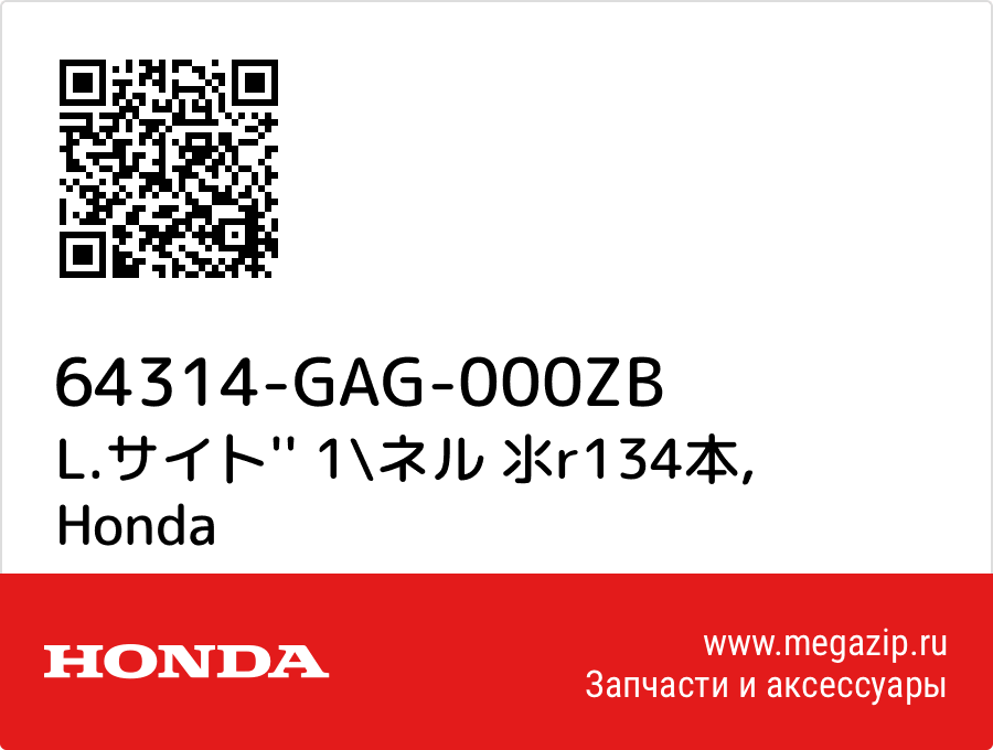 

L.サイ卜'' 1\ネル 氺r134本 Honda 64314-GAG-000ZB