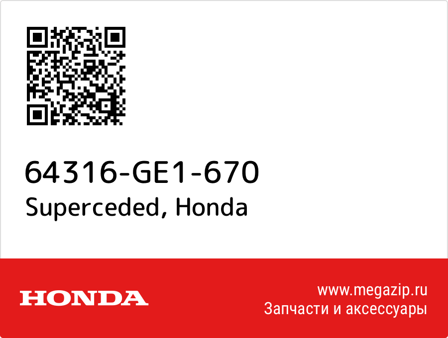 Superceded Honda 64316-GE1-670  - купить со скидкой
