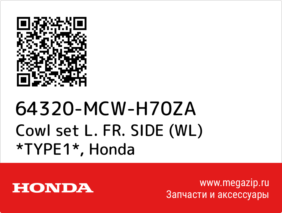 

Cowl set L. FR. SIDE (WL) *TYPE1* Honda 64320-MCW-H70ZA