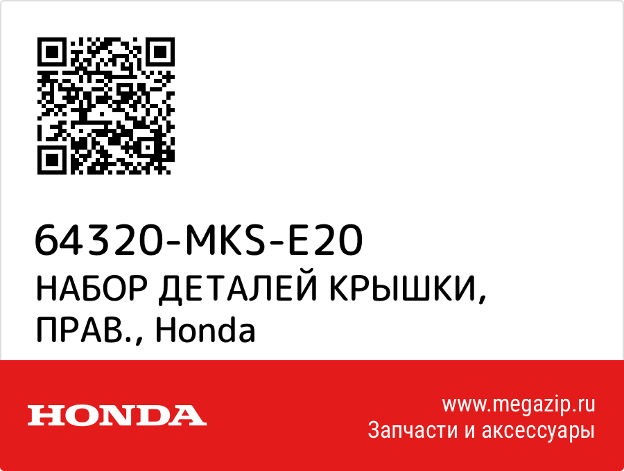 

НАБОР ДЕТАЛЕЙ КРЫШКИ, ПРАВ. Honda 64320-MKS-E20