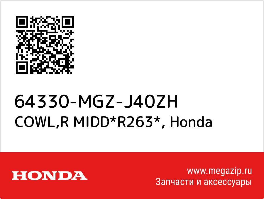 

COWL,R MIDD*R263* Honda 64330-MGZ-J40ZH