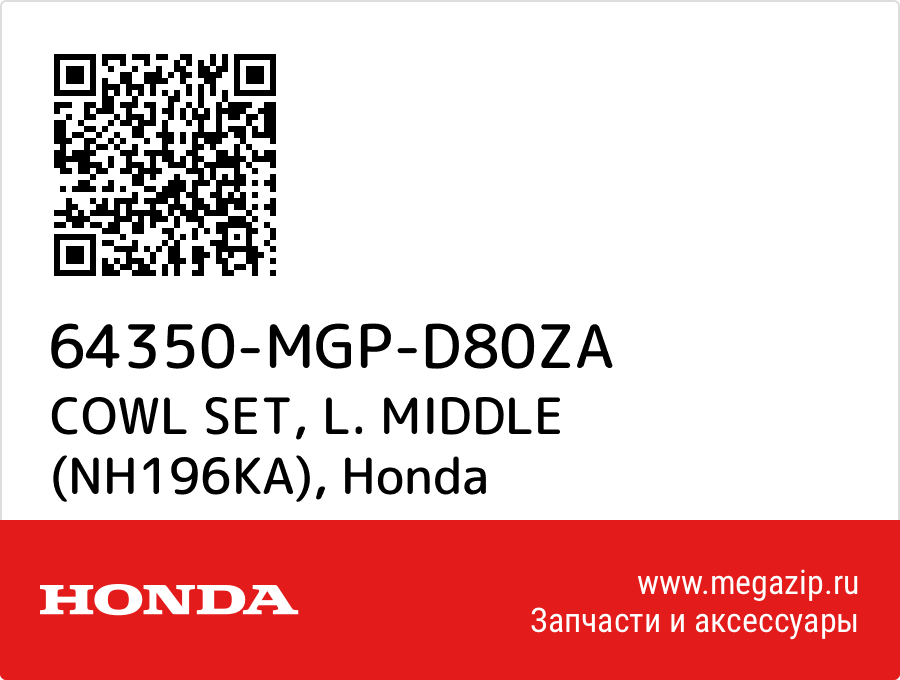 

COWL SET, L. MIDDLE (NH196KA) Honda 64350-MGP-D80ZA