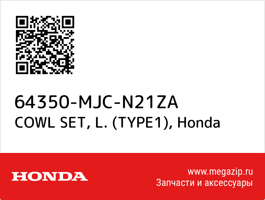 

COWL SET, L. (TYPE1) Honda 64350-MJC-N21ZA
