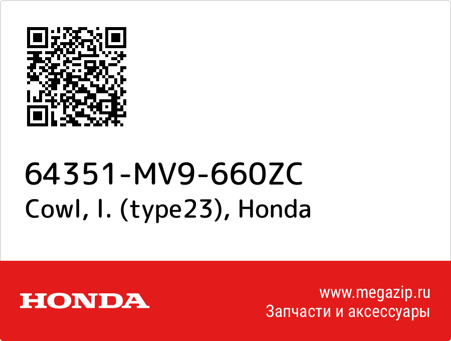 

Cowl, l. (type23) Honda 64351-MV9-660ZC