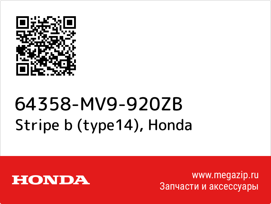 

Stripe b (type14) Honda 64358-MV9-920ZB