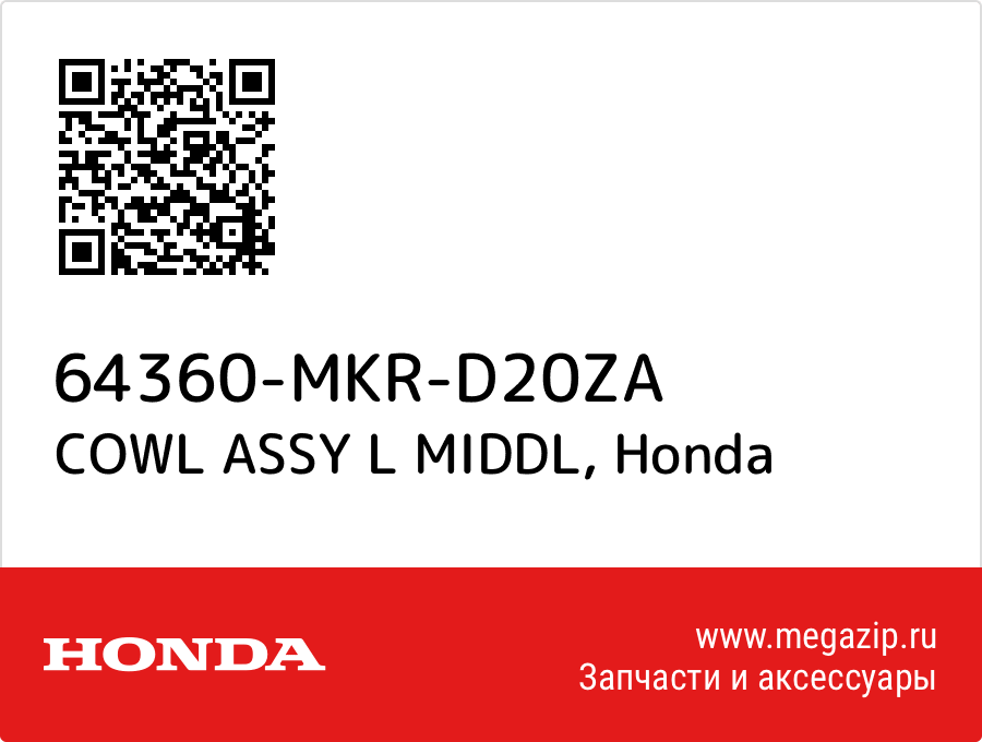 

COWL ASSY L MIDDL Honda 64360-MKR-D20ZA