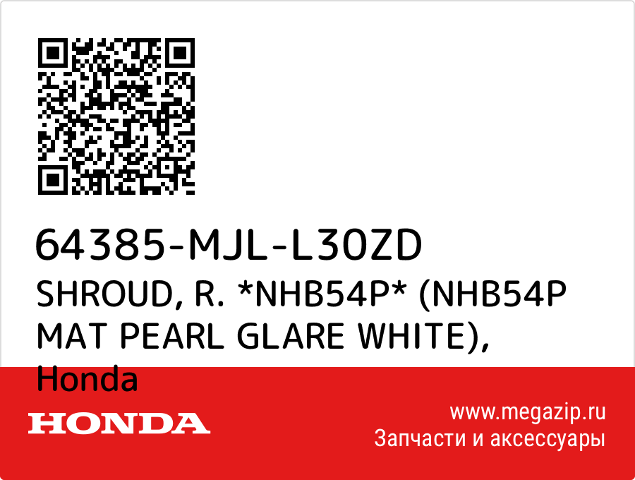 

SHROUD, R. *NHB54P* (NHB54P MAT PEARL GLARE WHITE) Honda 64385-MJL-L30ZD