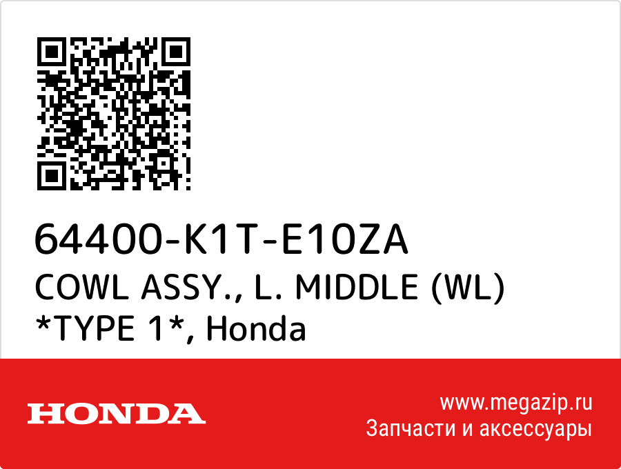 

COWL ASSY., L. MIDDLE (WL) *TYPE 1* Honda 64400-K1T-E10ZA