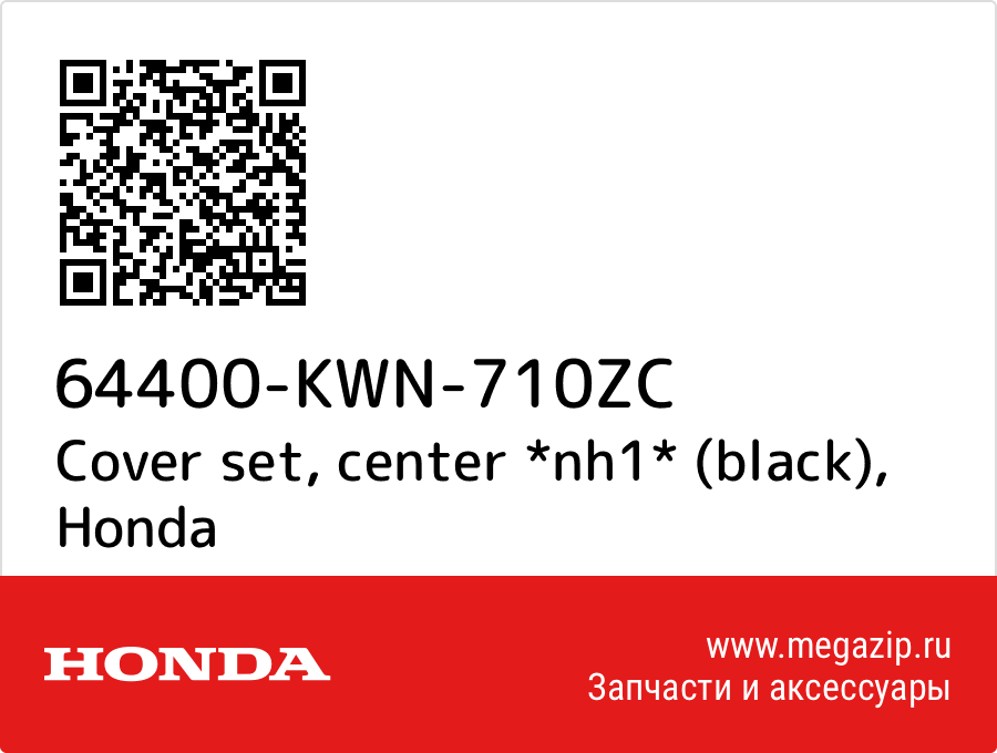 Cover set, center *nh1* (black) Honda 64400-KWN-710ZC  - купить со скидкой