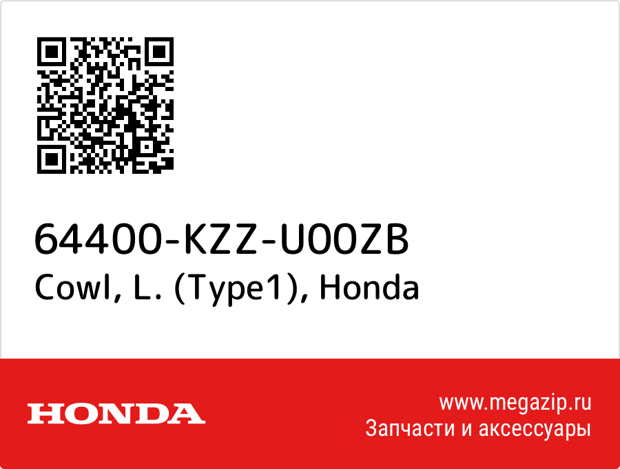 

Cowl, L. (Type1) Honda 64400-KZZ-U00ZB