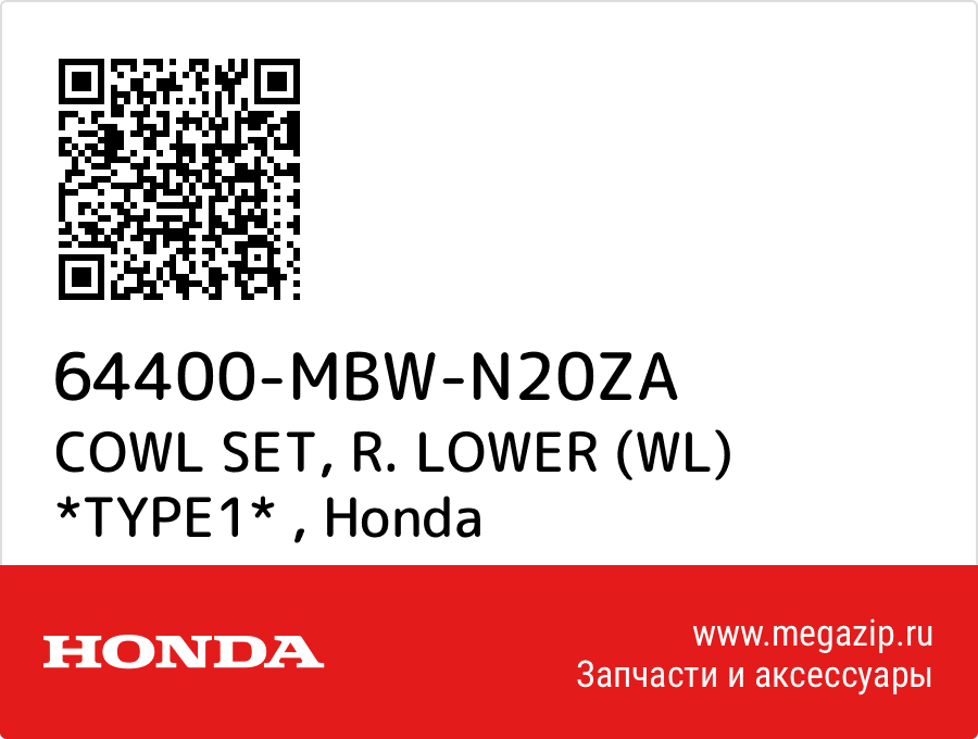 

COWL SET, R. LOWER (WL) *TYPE1* Honda 64400-MBW-N20ZA