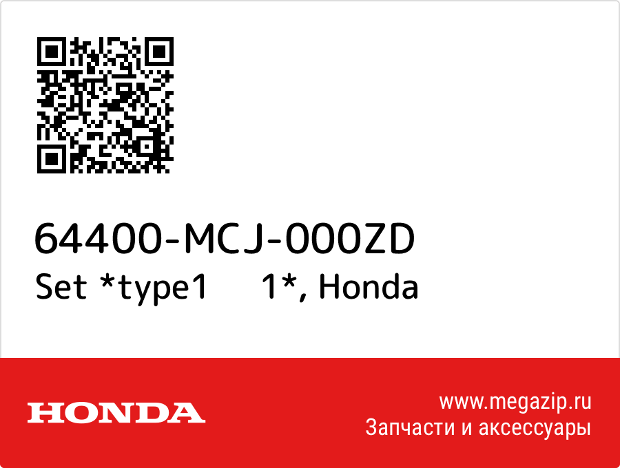 

Set *type1 1* Honda 64400-MCJ-000ZD