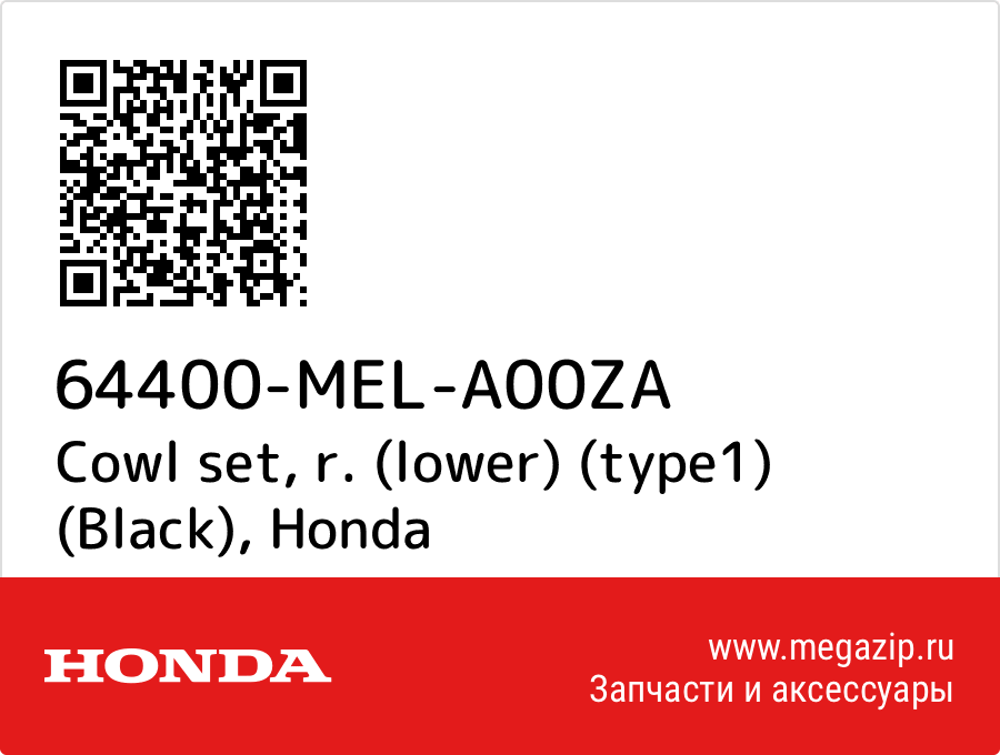 

Cowl set, r. (lower) (type1) (Black) Honda 64400-MEL-A00ZA