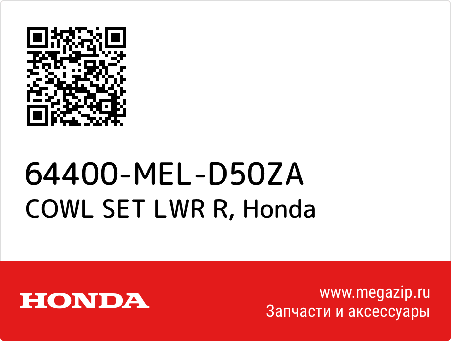 

COWL SET LWR R Honda 64400-MEL-D50ZA