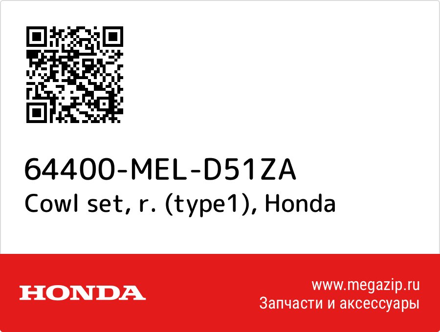 

Cowl set, r. (type1) Honda 64400-MEL-D51ZA