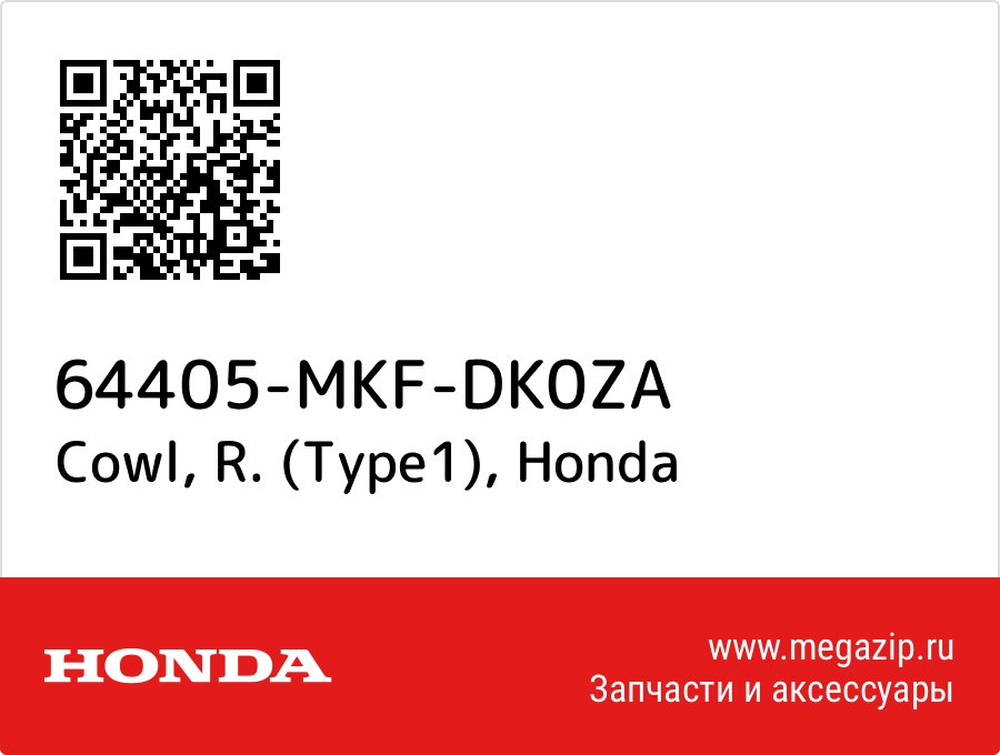 

Cowl, R. (Type1) Honda 64405-MKF-DK0ZA