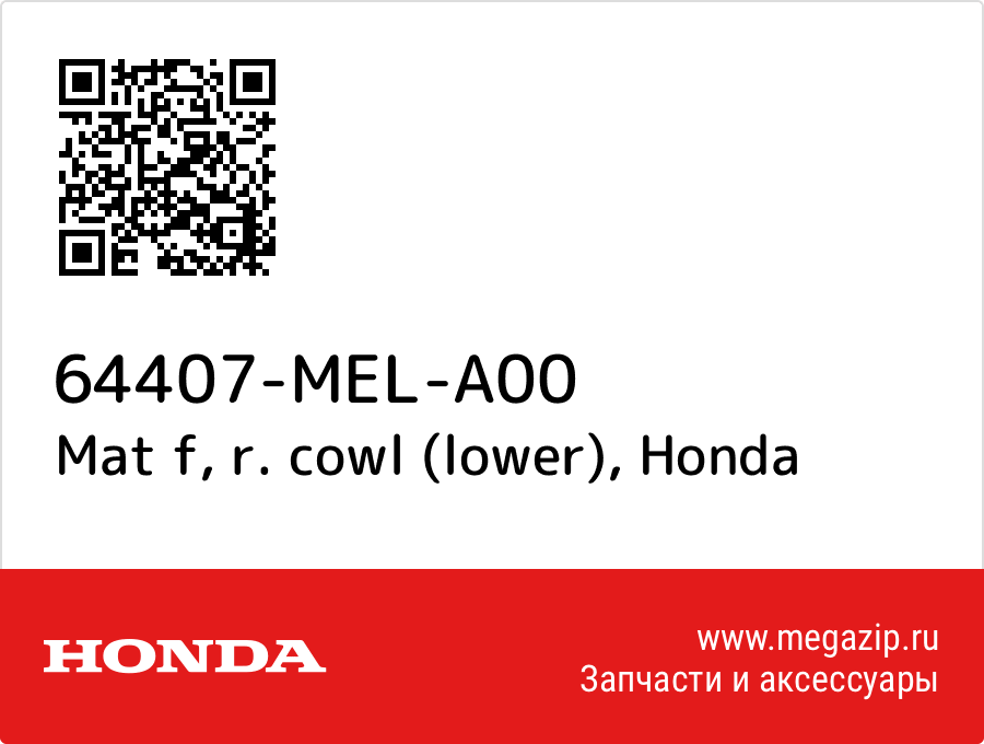 

Mat f, r. cowl (lower) Honda 64407-MEL-A00