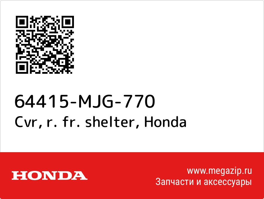 

Cvr, r. fr. shelter Honda 64415-MJG-770