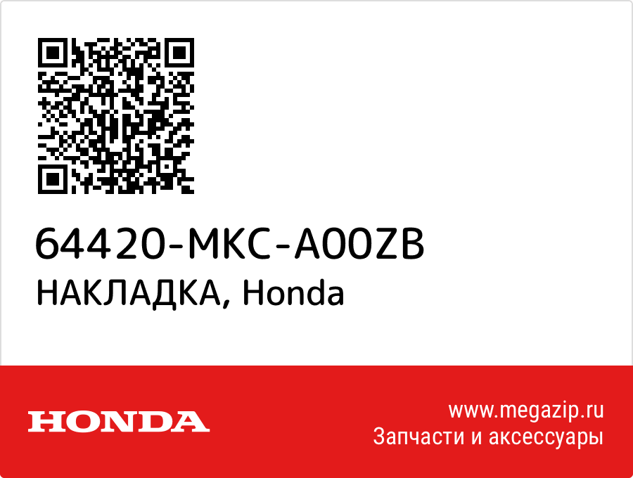 

НАКЛАДКА Honda 64420-MKC-A00ZB