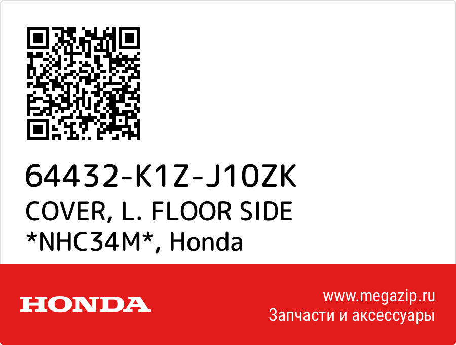 

COVER, L. FLOOR SIDE *NHC34M* Honda 64432-K1Z-J10ZK