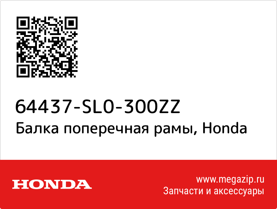 

Балка поперечная рамы Honda 64437-SL0-300ZZ