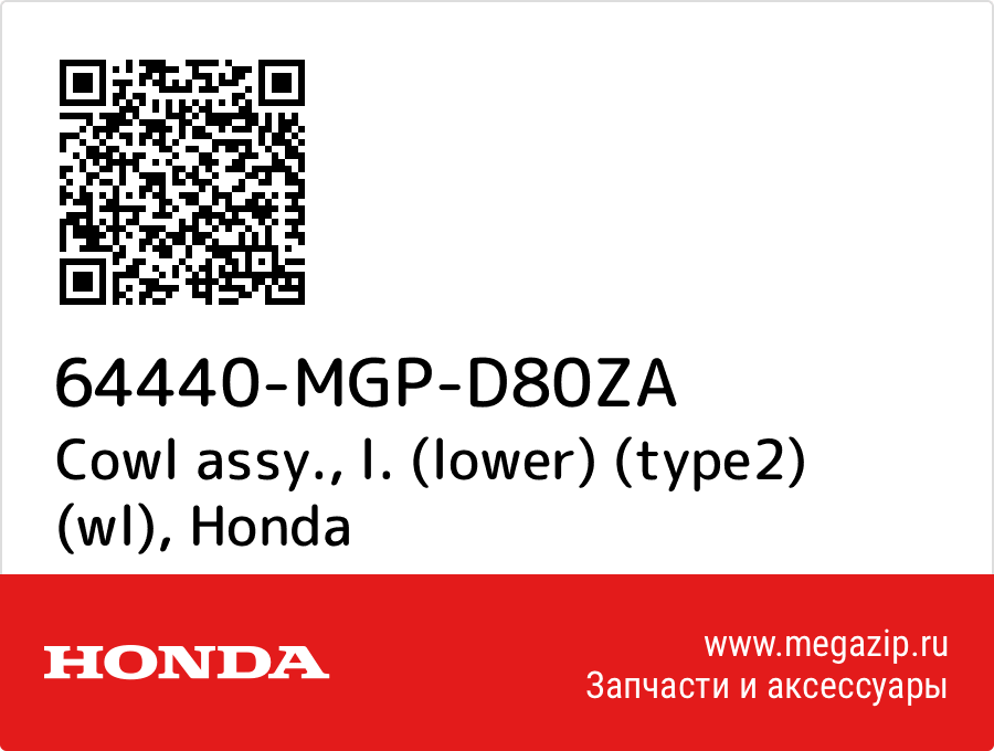 

Cowl assy., l. (lower) (type2) (wl) Honda 64440-MGP-D80ZA