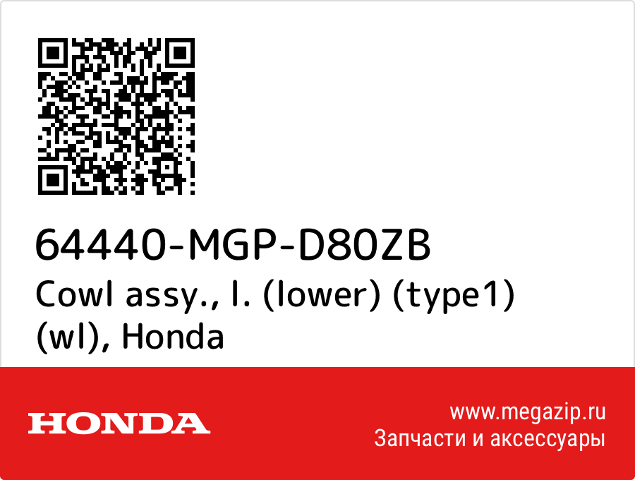 

Cowl assy., l. (lower) (type1) (wl) Honda 64440-MGP-D80ZB