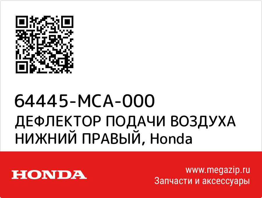 

ДЕФЛЕКТОР ПОДАЧИ ВОЗДУХА НИЖНИЙ ПРАВЫЙ Honda 64445-MCA-000