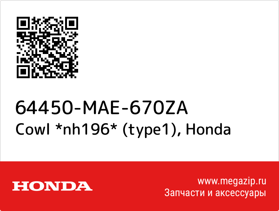 

Cowl *nh196* (type1) Honda 64450-MAE-670ZA