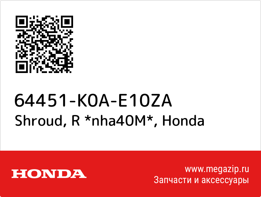 

Shroud, R *nha40M* Honda 64451-K0A-E10ZA