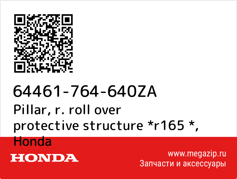 

Pillar, r. roll over protective structure *r165 * Honda 64461-764-640ZA