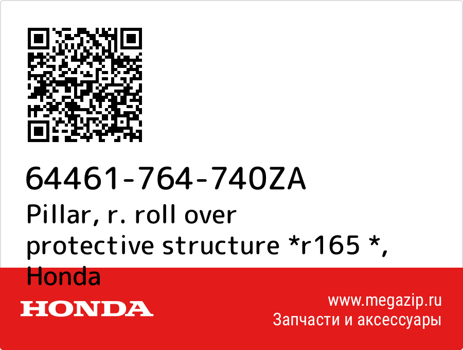 

Pillar, r. roll over protective structure *r165 * Honda 64461-764-740ZA