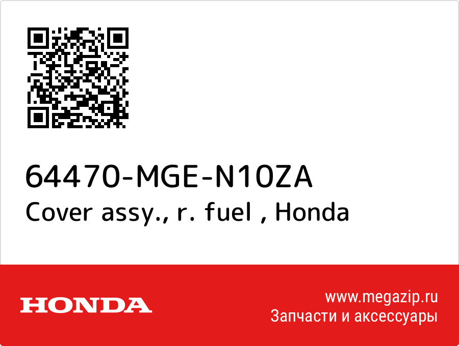 

Cover assy., r. fuel Honda 64470-MGE-N10ZA