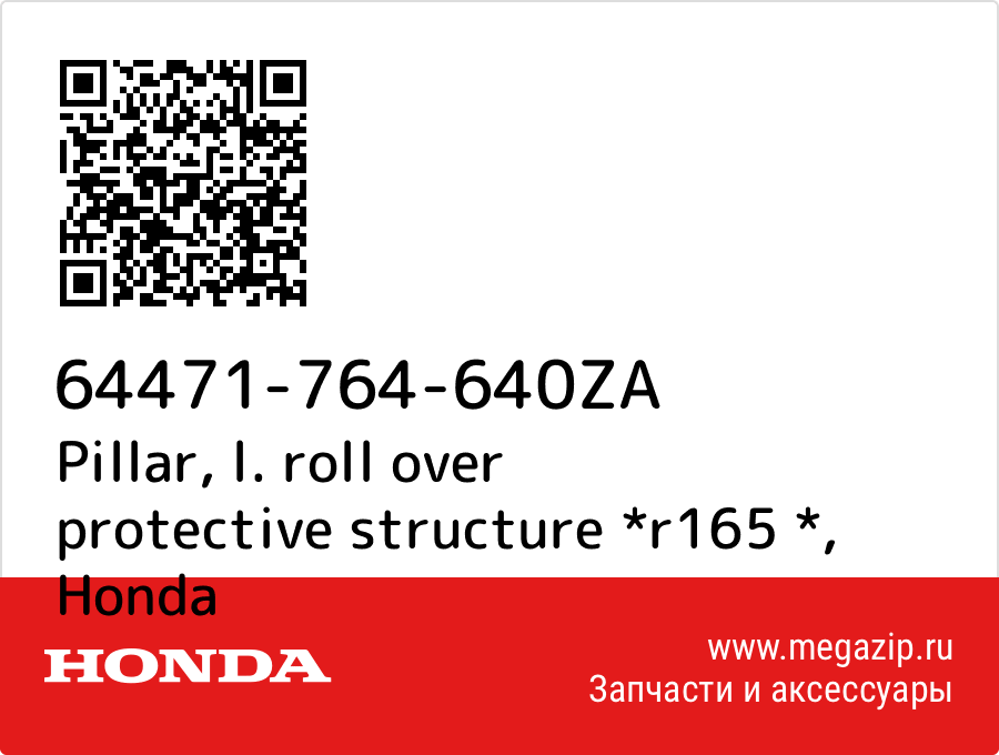 

Pillar, l. roll over protective structure *r165 * Honda 64471-764-640ZA