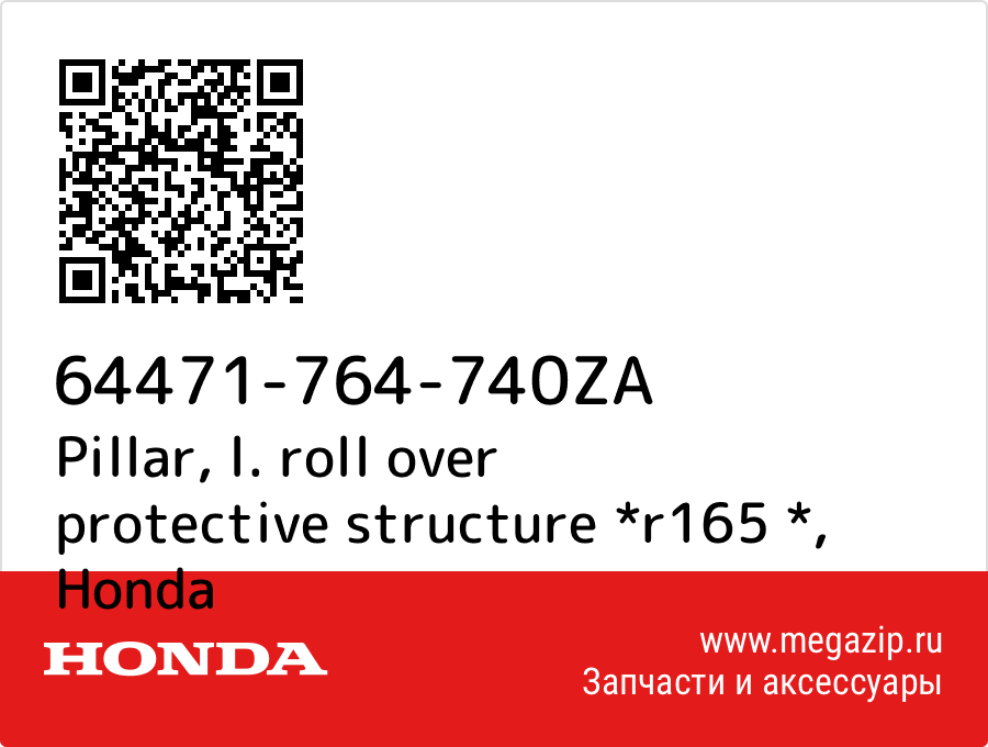 

Pillar, l. roll over protective structure *r165 * Honda 64471-764-740ZA