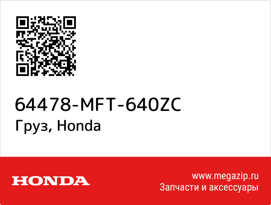 

Груз Honda 64478-MFT-640ZC