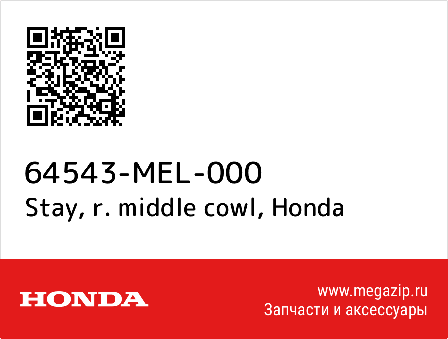 

Stay, r. middle cowl Honda 64543-MEL-000