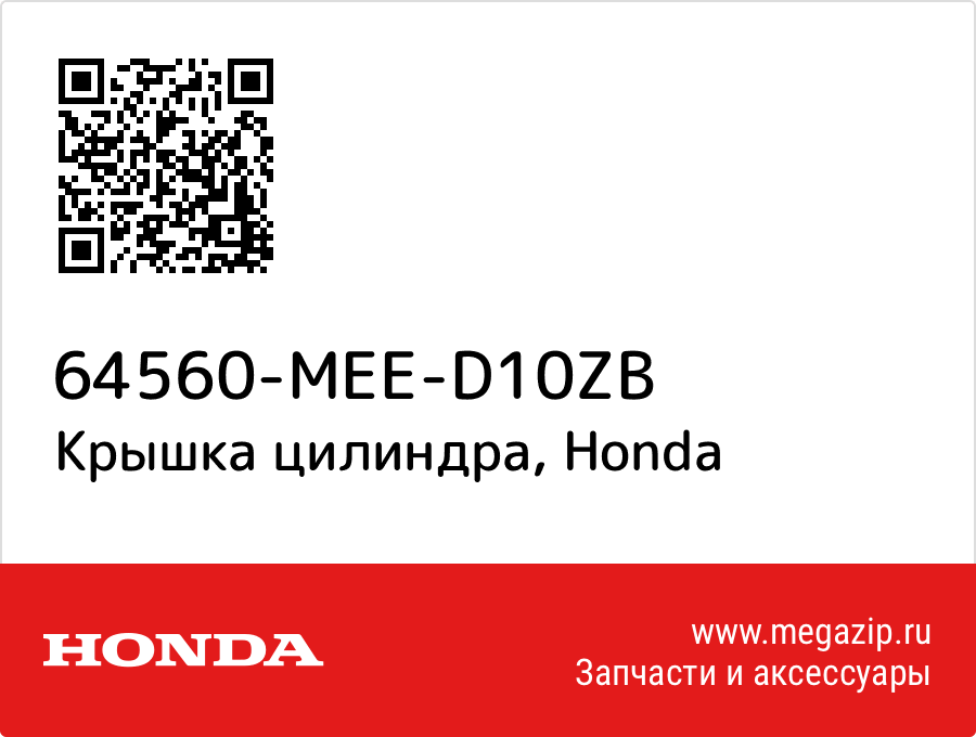 

Крышка цилиндра Honda 64560-MEE-D10ZB