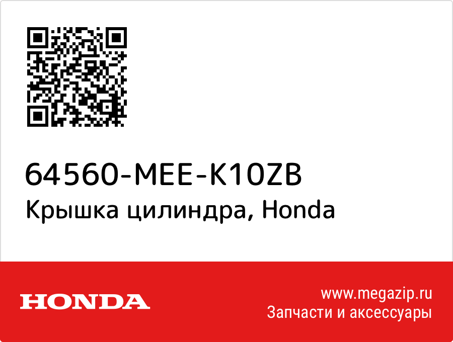 

Крышка цилиндра Honda 64560-MEE-K10ZB