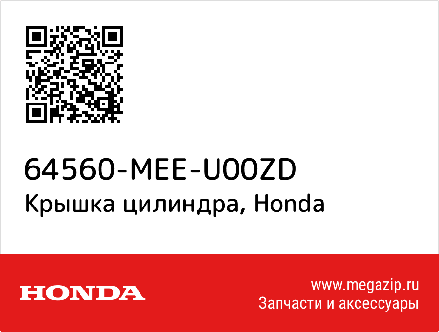 

Крышка цилиндра Honda 64560-MEE-U00ZD