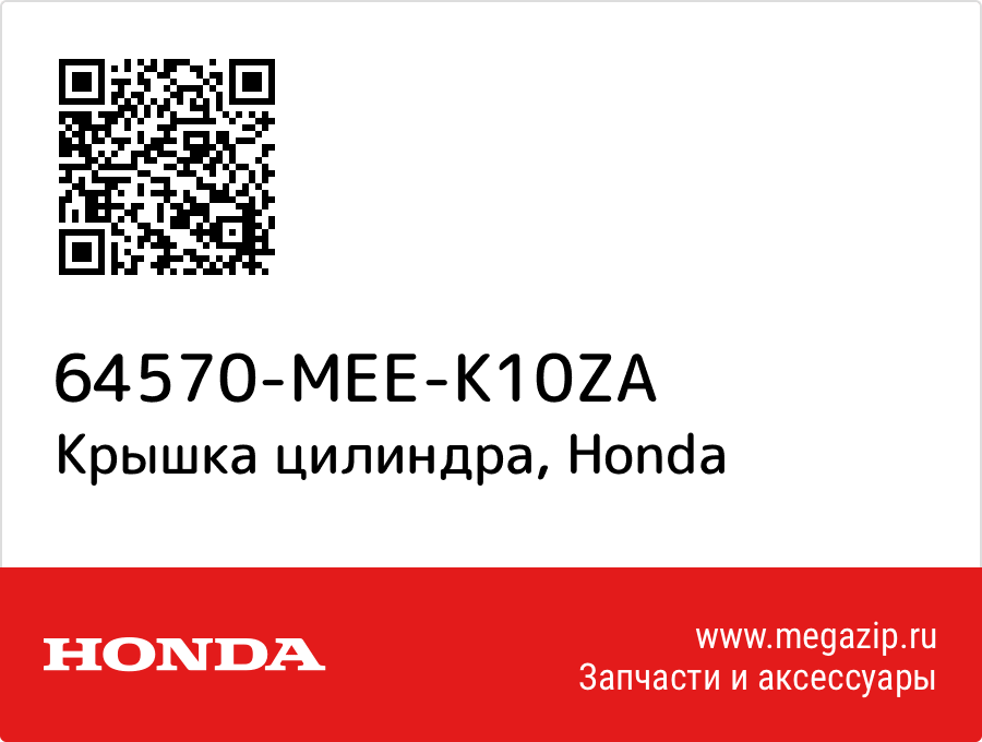 

Крышка цилиндра Honda 64570-MEE-K10ZA