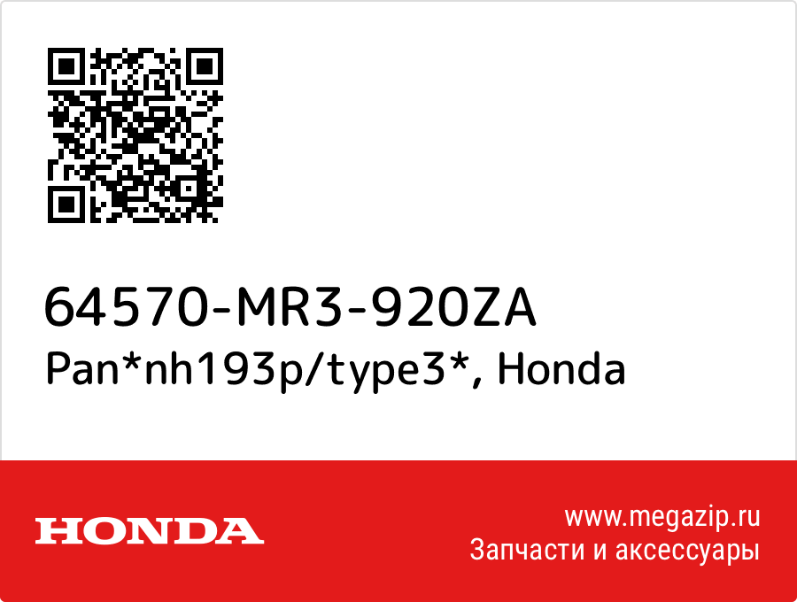

Pan*nh193p/type3* Honda 64570-MR3-920ZA