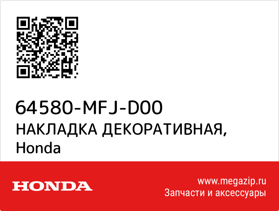 

НАКЛАДКА ДЕКОРАТИВНАЯ Honda 64580-MFJ-D00