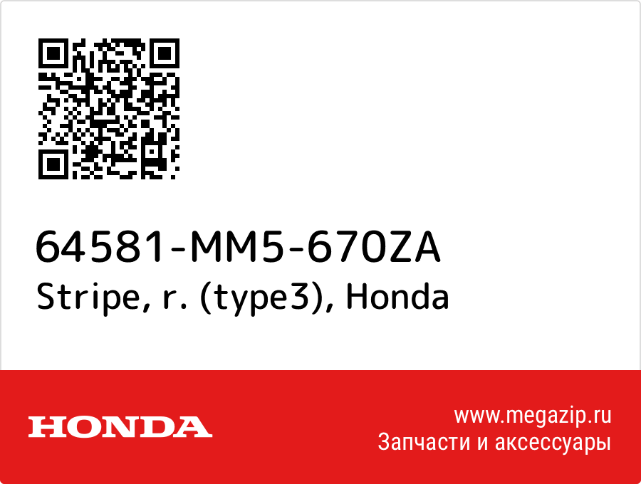 Stripe, r. (type3) Honda 64581-MM5-670ZA  - купить со скидкой