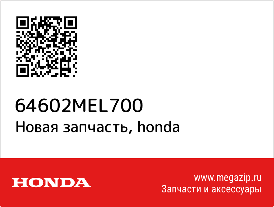 

Honda 64602-MEL-700