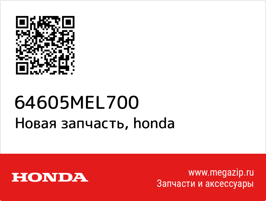 

Honda 64605-MEL-700