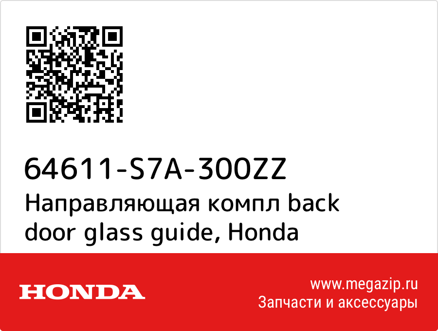 

Направляющая компл back door glass guide Honda 64611-S7A-300ZZ