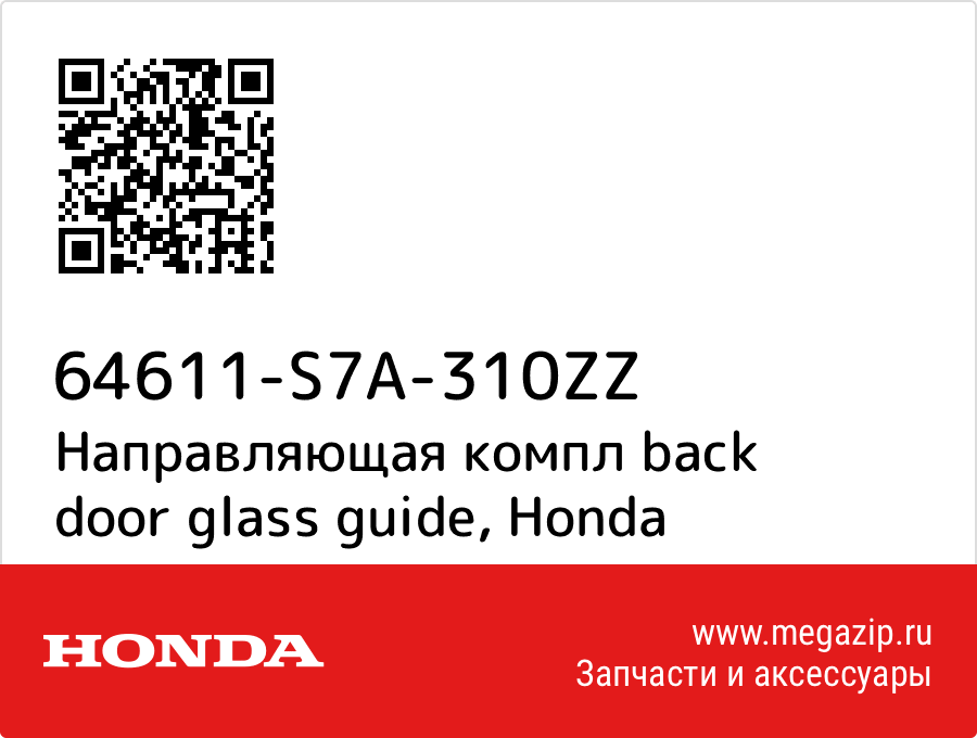 

Направляющая компл back door glass guide Honda 64611-S7A-310ZZ