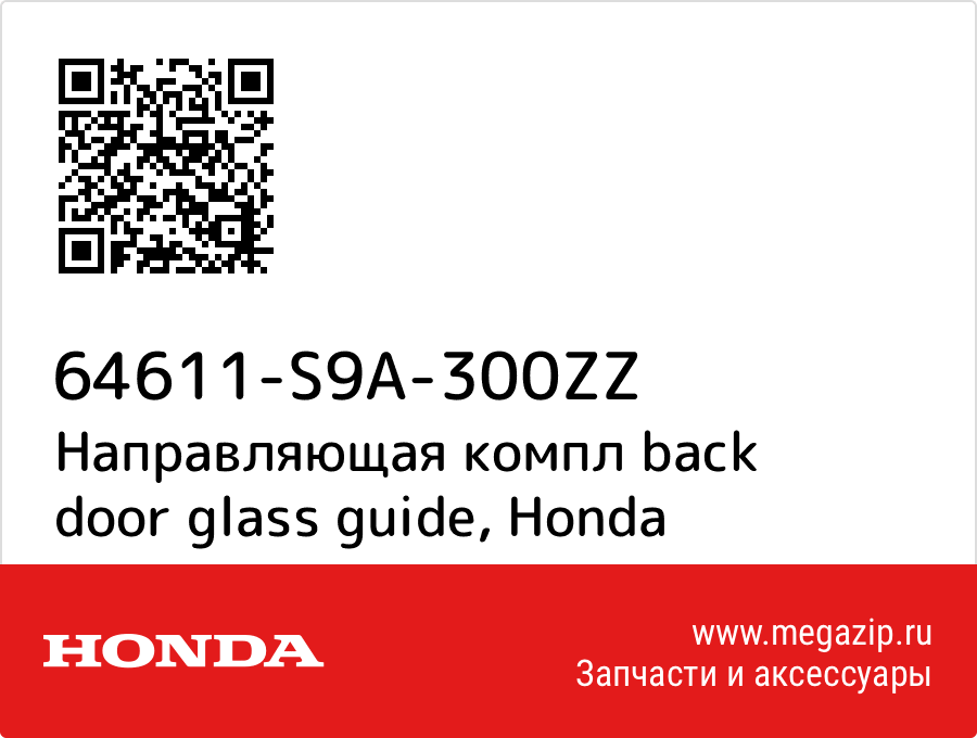 

Направляющая компл back door glass guide Honda 64611-S9A-300ZZ